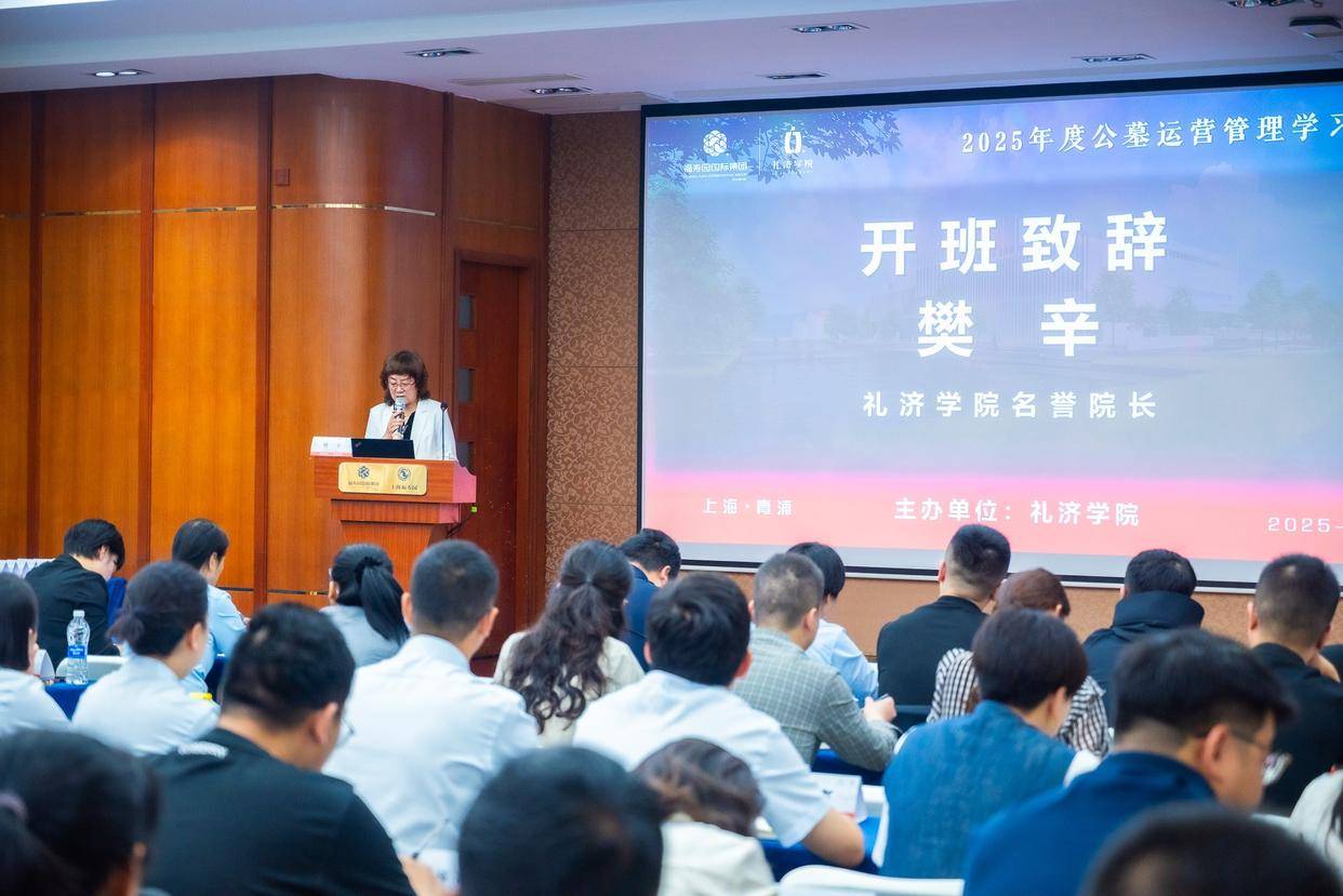 福壽園禮濟(jì)學(xué)院舉辦2025年度公墓運(yùn)營(yíng)管理專(zhuān)業(yè)培訓(xùn):公墓